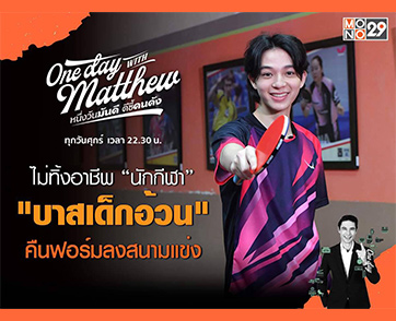 ดื้อจนได้ดี “บาสเด็กอ้วน” คืนฟอร์มนักกีฬา เอาใจแฟนคลับเร่งชุบตัวแข่งระดับประเทศ