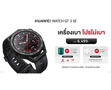 บอกโปรเด็ด ห้ามพลาด! HUAWEI WATCH GT 3 SE ในราคาเพียง 6,499 บาท วางจำหน่ายพร้อมกันในวันที่ 15 พฤศจิกายน 2565 นี้!