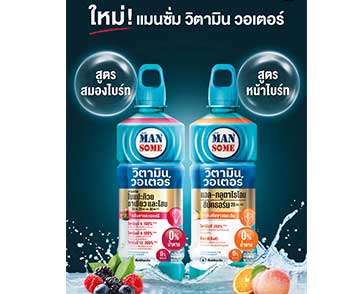 ‘แมนซั่ม วิตามิน วอเตอร์’ ส่ง 2 สูตรใหม่ ตอบโจทย์ผู้ชายวัยทำงานที่ใส่ใจสุขภาพ