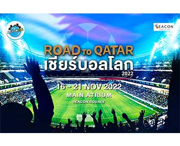 ต้อนรับบอลโลก กับงาน “ ROAD TO QATAR เชียร์บอลโลก 2022” 