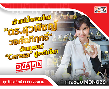 “ได๋” งัดกลยุทธ์ความสำเร็จ “คุณเชอร์รี่” พลิกชีวิตเป็น “เจ้าแม่น้ำหอมเซเรซ่า” ดังไกลระดับโลก