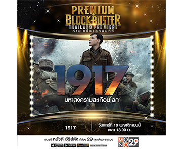 ของดีระดับออสการ์ “1917” ลงจอฟรีทีวีไทย หนังสงครามขึ้นหิ้ง ครั้งแรกบน “ช่อง MONO29”