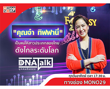 “คุณจ๋า ทิฟฟานี่” เปลี่ยนภาพจำ “สาวประเภทสอง” สร้างบรรทัดฐานใหม่ให้ไกลระดับโลก