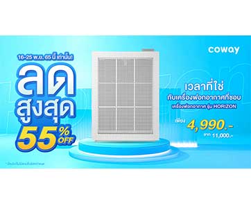 โคเวย์เอาใจนักช้อป Flash Sale ลดสุดขีดกว่า 55% เครื่องฟอกอากาศ รุ่น Horizon พร้อมส่งฟรีทั่วไทย ตั้งแต่วันนี้ – 25 พฤศจิกายนนี้ เท่านั้น 