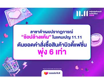 ลาซาด้าเผยปรากฏการณ์ “ช้อปล้างแค้น” ในแคมเปญ 11.11 นักช้อปไทยโหมซื้อทุบสถิติใหม่ ดันยอดคำสั่งซื้อสินค้าบิวตี้แฟชั่นพุ่ง 6 เท่า
