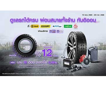 อิออน เอาใจคนรักรถผ่อนสบายทั้งร้าน ดอกเบี้ยเบาๆ 0% หรือผ่อนนานสูงสุด 18 เดือนที่ช้อปคาร์แคร์ชั้นนำ 