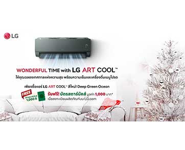 แอลจีส่งมอบของขวัญในเทศกาลแห่งความสุข เมื่อซื้อเครื่องปรับอากาศ LG ARTCOOL รับฟรี บัตรสตาร์บัคส์ มูลค่า 1,000 บาท