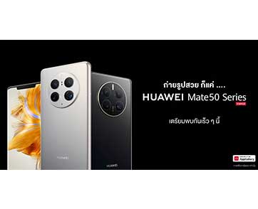 หัวเว่ยเตรียมเปิดตัว HUAWEI Mate 50 Series ชูนวัตกรรมครบรอบ 10 ปี พร้อมกัน 23 พฤศจิกายน 2565 นี้!