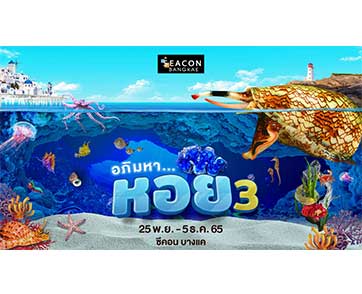 “ซีคอน บางแค” ชวนสำรวจโลกใต้ท้องทะเลสุดอัศจรรย์