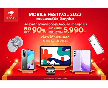 JD CENTRAL ส่งโปรฯ ร้อนต้อนรับลมหนาว ‘Mobile Festival 2022’ มือถือและแกดเจ็ตราคาดี ลดสูงสุด 90%