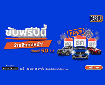 “CARS24” มอบข้อเสนอที่ดีที่สุด คัดรถ “รุ่นฮิต ยี่ห้อดัง” ลดสนั่นกว่า 300 คัน พร้อมทดลองขับฟรี 90 วัน ตั้งแต่วันนี้ - 30 พ.ย.นี้ เท่านั้น!