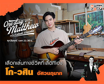 แข่งขันมาทั้งชีวิต “โก้ วศิน” แนะเด็กรุ่นใหม่เร่งค้นหาตัวเองให้เจอ!!!