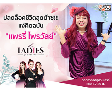 ปลดล็อค!!! สุดแฮปปี้ “แพรรี่ ไพรวัลย์” นำบทเรียนพระธรรมปรับใช้ในบทเรียนชีวิต