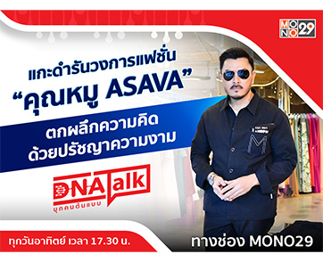 “ได๋” เปิดใจแก่นชีวิตของ “หมู อาซาว่า” ตกผลึกแล้วจากแกะดำสู่ผู้นำแฟชั่นไทย