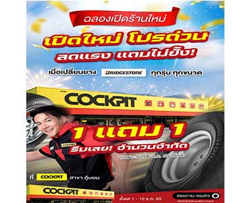 ค็อกพิทรุกเปิดสาขาใหม่ย่านคู้บอน ยกขบวนโปรเด็ดสุดคุ้ม มอบความสุขให้ลูกค้าเดินทางอย่างอุ่นใจส่งท้ายปี