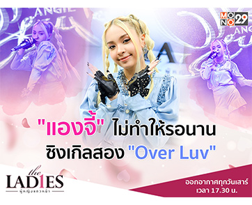 เอาใจคนคลั่งรัก “แองจี้” โชว์ซิงเกิลใหม่ “โอเวอร์ เลิฟ” ร้อนแรงกว่าเดิม