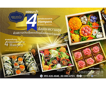 ร้านอาหารไทย “ทองหล่อ” ขอแนะนำ 4 ชุดกล่องของฝากแบบไทย ๆ สำหรับเทศกาลแห่งความสุขที่กำลังจะมาถึง