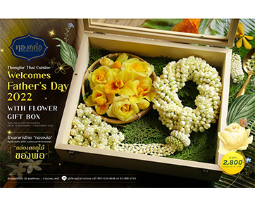 ร้านอาหารไทย “ทองหล่อ” ต้อนรับวันพ่อ 2565 ชวนคุณบอกรักพ่อด้วยชุด “กล่องดอกไม้ของพ่อ” สั่งจองได้ตั้งแต่ วันนี้ - 3 ธันวาคม ศกนี้