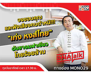 “ได๋” ไขความสำเร็จ “คุณเก่ง หงส์ไทย” กับ “ยาดมกระปุกเขียว” ฮิตติดตลาดโกยร้อยล้าน!!!