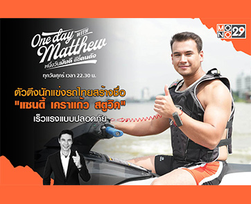 โตมากับความเร็ว “แซนดี้ เคราแก้ว สตูวิค” ปะทะ “แมทธิว” ดวลเจ็ทสกีสุดมัน!!!