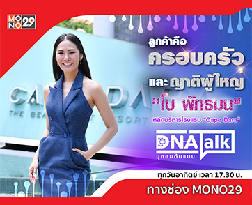 “ได๋” เปิดใจความสำเร็จ “โบ เคปดารา” บริหารงานกับคนสองเจนต้องชัดเจน