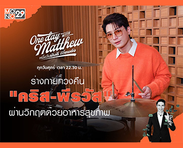 ร่างกายทวงคืน “บอสคริส” ต้องยอมเปลี่ยน!!! หันดูแลตัวเองจนกลายเป็นธุรกิจในที่สุด