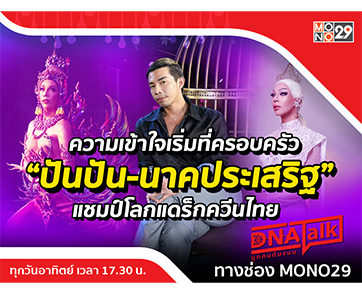 “ได๋” เจาะเบื้องหลัง “ปันปัน นาคประเสริฐ” ด้วย “แดร็กควีนไทย” สร้างชื่อไกลระดับโลก