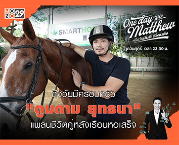 “ตูมตาม” ขอเคล็ดลับคู่ชีวิตจาก “แมทธิว” แพลนสร้างชีวิตครอบครัวหลังเรือหอเสร็จ!!!