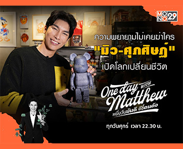 ความพยายามไม่เสียเปล่า “มิว ศุภศิษฏ์” พร้อมรับมือความสำเร็จ “เปิดโลกเปลี่ยนชีวิต”