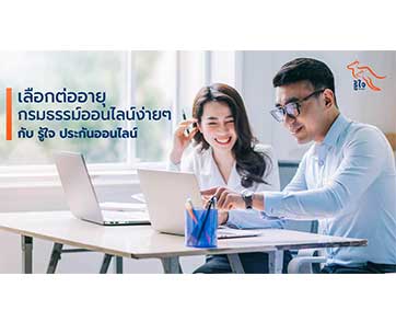 เลือกต่ออายุกรมธรรม์ออนไลน์ง่าย ๆ กับ รู้ใจ ประกันออนไลน์