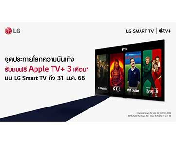 แอลจีชวนจุดประกายโลกความบันเทิงบน LG Smart TV  รับฟรีแพ็กเกจรับชม Apple TV+ นาน 3 เดือน