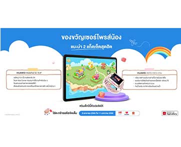 หัวเว่ยจัดโปรแนะนำ 2 แก็ดเจ็ตสุดฮิต โดนใจเซอร์ไพรส์วันเด็ก เสริมพัฒนาการทั้งเรียนและเล่น