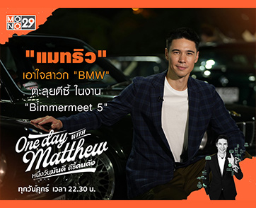 “แมทธิว” พาทัวร์ เอาใจสาวก “BMW” จอยงาน “BIMMERMEET5” รวมตัวท็อปกว่า 400 คัน