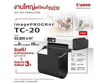 แคนนอนเปิดตัวเครื่องพิมพ์หน้ากว้างขนาดตั้งโต๊ะตัวแรก “Canon imagePROGRAF TC-20 เพราะที่ไหนๆ ก็ทำงานได้เหมือนอยู่ออฟฟิศ”