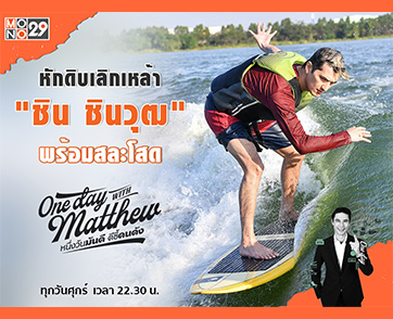 “ชิน ชินวุฒ” พร้อมสละโสด เปิดใจกับ “แมทธิว” เลิกเหล้าชีวิตเปลี่ยน!!!