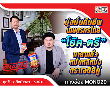 “ได๋” เปิดใจความสำเร็จ “โมเดิร์นฟู้ด” ได้ทายาทรุ่นที่สาม “ณัฐพงศ์-ธันณัช” บริหารจนรุ่งโรจน์