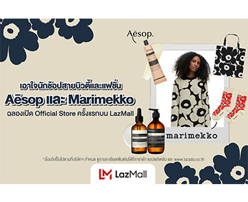 ลาซาด้าเอาใจนักช้อปสายบิวตี้และแฟชั่น จับมือ Aēsop และ Marimekko ฉลองเปิด Official Store ครั้งแรกบน LazMall