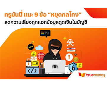 ทรูมันนี่ แนะ 9 ข้อ “หยุดกลโกง” ลดความเสี่ยงถูกแฮกข้อมูลดูดเงินในบัญชี