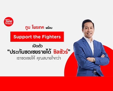 Tune Protect พร้อม Support the Fighters เปิดตัวประกันชดเชยรายได้ ChillSure ชดเชยให้ สบายใจกว่า