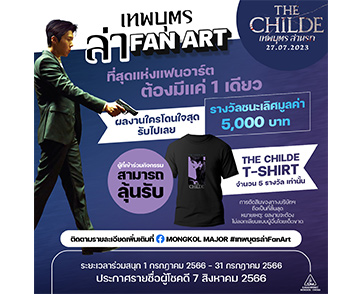 ที่สุดแห่งแฟนอาร์ตต้องมีเพียง 1 เดียว! “มงคลซีนีม่า”  กับกิจกรรม “The Childe เทพบุตร ล่า FAN ART” ลุ้นรับ “เงินรางวัล” และ “ที่ระลึก” สุดลิมิเต็ด!