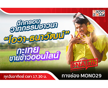 “ได๋” เปิดใจความสำเร็จ “โอวา ธนาวัฒน์” กะเทยขายข้าว ปลุกกระแสขายข้าวออนไลน์