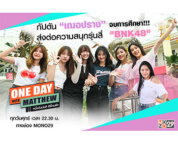 “เฌอปราง BNK48” ส่งไม้ต่อสู่เจนใหม่ “แมทธิว” พารำลึกความหลัง “จีจี้-ป็อปเป้อ-โยเกิร์ต-แจนรี่-โมเน่ต์”