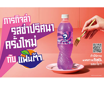  “แฟนต้า” ชวนร่วมไขปริศนา ในแคมเปญ “ “แฟนต้า” #WhatTheFanta ภารกิจล่า  รสซ่าปริศนา” ครั้งใหม่ปริศนา รสใหม่คือรสอะไร