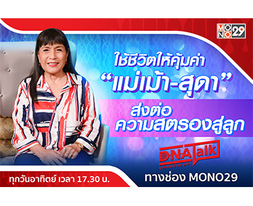 อายุเป็นเพียงตัวเลข “แม่เม้า-สุดา” ยังไฉไล!!! “79 ปี” ไม่มีเฉาใช้ชีวิตคุ้มค่าสุดสตรอง