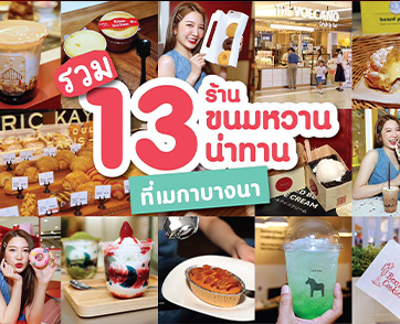 เอาใจสายหวาน แลกรับเมนูพิเศษ 13 ร้านขนม และเครื่องดื่มที่เมกาบางนาได้ฟรี กับแคมเปญ MEGA SWEET MOMENT วันนี้ ถึง 31 สิงหาคมนี้เท่านั้น