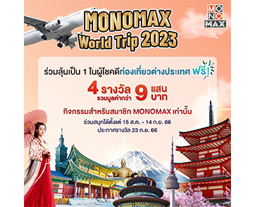 “MONO29-MONOMAX” ชวนบินฟรี 4 ประเทศ จัดแคมเปญสุดปัง “MONO29 WORLD TRIP 2023” เพื่อคอซีรีส์-หนังเท่านั้น!!!