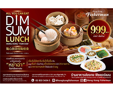 “ฮ่องกง ฟิชเชอร์แมน” ชวนอิ่มอร่อยสุดคุ้ม กับติ่มซำสไตล์ฮ่องกงมื้อกลางวันแบบ All You Can Eat Dim Sum “หยำฉ่า” 999++ บาท/ท่าน