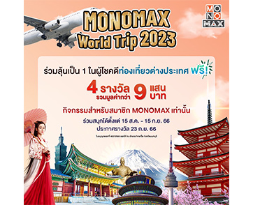 “ญี่ปุ่น ธนัฐ” ชวนแฟนๆ “MONOMAX” ร่วมสนุกลุ้นเที่ยวเซี่ยงไฮ้ฟรี!!! ในแคมเปญ “MONO29 WORLD TRIP 2023 : ASIAN MOVIES & SERIES DESTINATIONS”