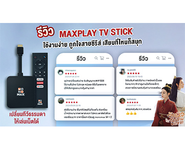 จัดด่วน!!! “MAXPLAY TV STICK” การันตีโดยผู้ใช้งานจริงคุ้มค่า…คุณภาพโดนใจ