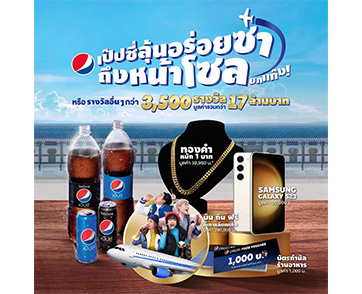 “เป๊ปซี่” เติมความสุขในทุกมื้ออาหารกับแคมเปญ “มื้อไหนก็อร่อย ถ้ามีเป๊ปซี่” ลุ้นทริปเกาหลี หรือกินฟรียกแก๊งค์ พร้อมแจกหนัก จัดเต็ม